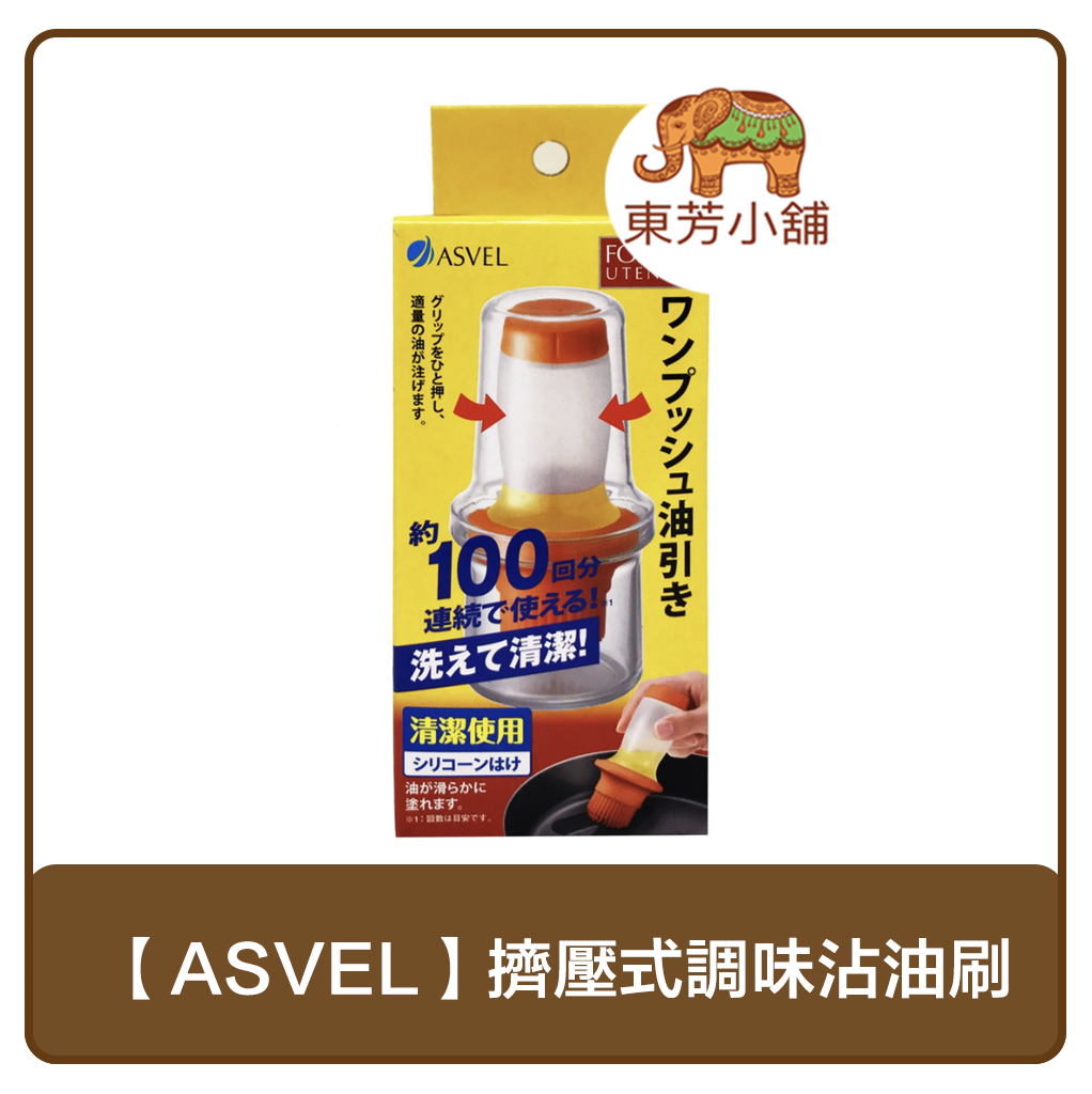 【現貨-出貨附發票】日本 ASVEL油瓶刷 60ml