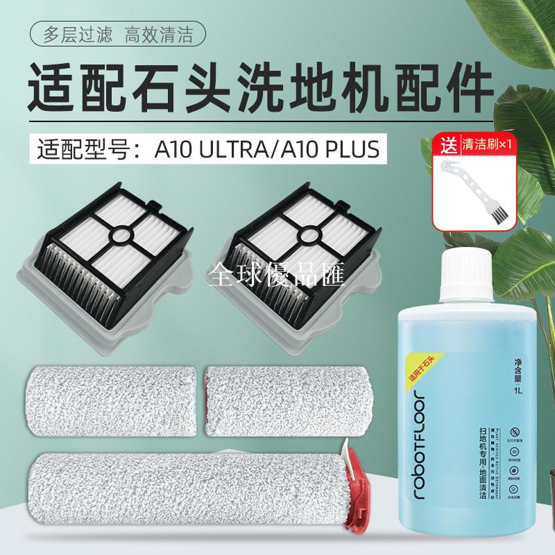 【全球優品匯】適配石頭洗地機A10 PLUS配件濾網芯ULTRA海帕毛絨滾刷清潔洗液劑