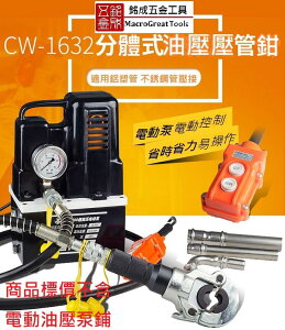 分體式油壓壓管鉗 薄壁不銹鋼壓接鉗 卡管鉗 鋁塑管壓管鉗 銅鋁套壓接鉗 CW-1632