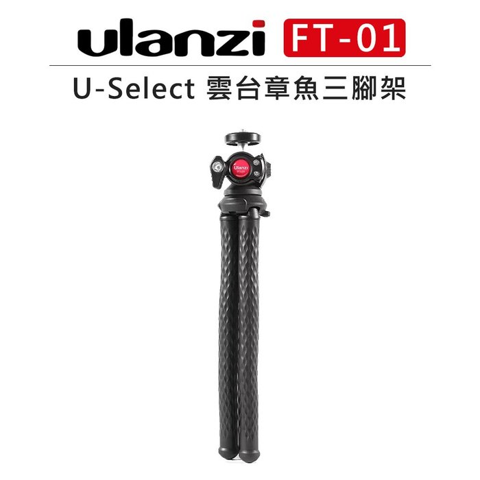 EC數位 Ulanzi U-Select 雲台 章魚三腳架 FT-01 腳架 球形雲台 手機夾 便攜 章魚腳架 鋁合金