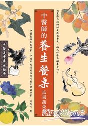 中醫師的養生餐桌：瓜果蔬菜篇 | 拾書所