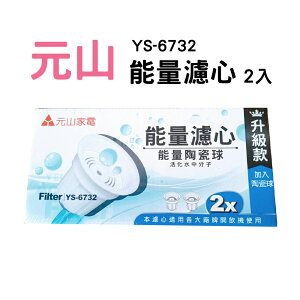 2入【元山】麥飯石活水濾心 YS-6732