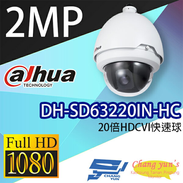昌運監視器 DH-SD63220IN-HC 星光級12倍1080P HDCVI快速球 大華dahua【APP下單跨店最高22%點數回饋】