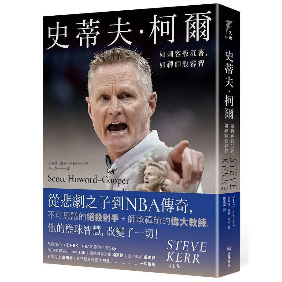 史蒂夫‧柯爾：如刺客般沉著，如禪師般睿智/史考特‧霍華德-庫珀