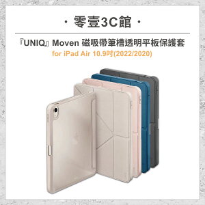 『UNIQ』Moven 磁吸帶筆槽透明平板保護套 for iPad Air 10.9吋(2022/2020) 平板保護套