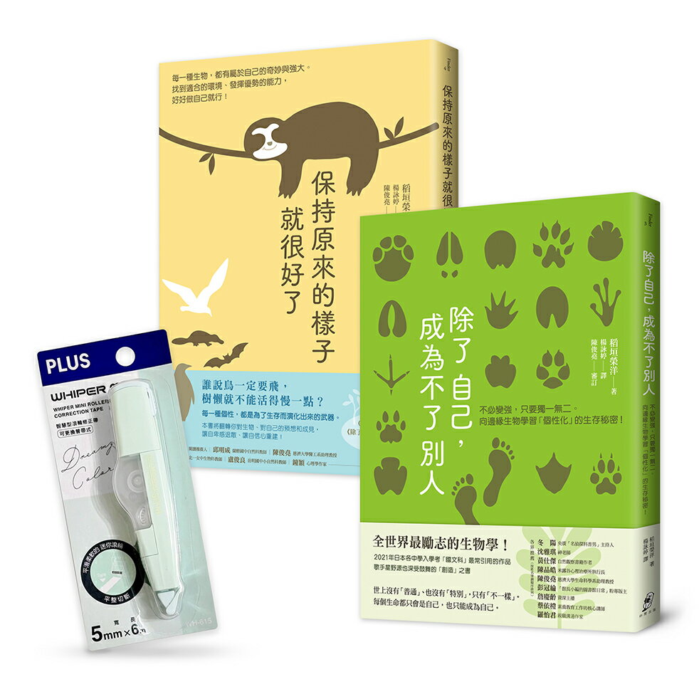 【不必變強，只要保有獨一無二的自己】新鮮人限定套書︰除了自己，成為不了別人＋保持原來的樣子就很好了（附贈學習．工作必備小物——智慧型修正帶）【讀書共和國】