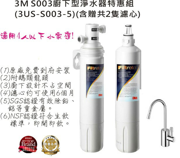 3M S003櫥下型可生飲淨水器超值組(3US-S003-5)-含贈共2支濾心(附鵝頸龍頭+免費標準安裝).