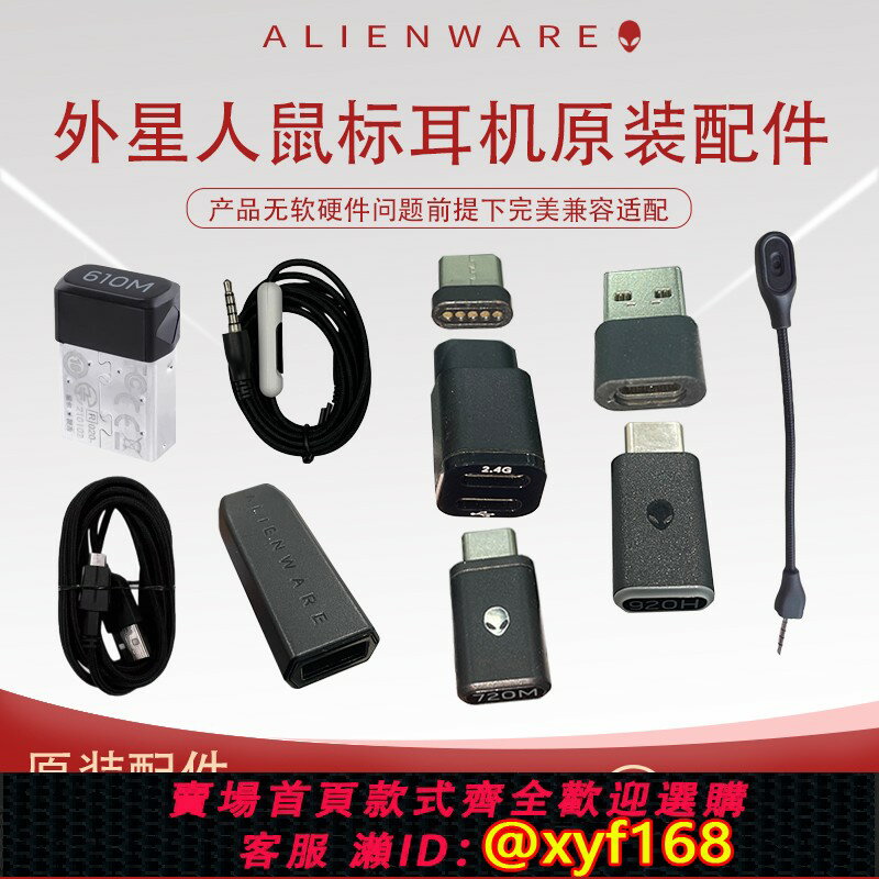 {保固一年 可打統編}原裝外星人610m滑鼠720滑鼠920h耳機數據線配件無線接收器轉換器