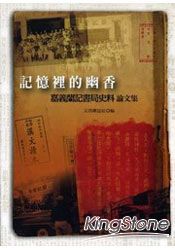 記憶裡的幽香：嘉義蘭記書局史料論文集