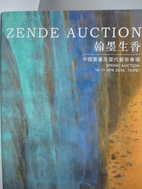 【書寶二手書T1／收藏_YJI】ZENDE2016春拍_翰墨生香-中國書畫及當代藝術專場_2016/4/16-17