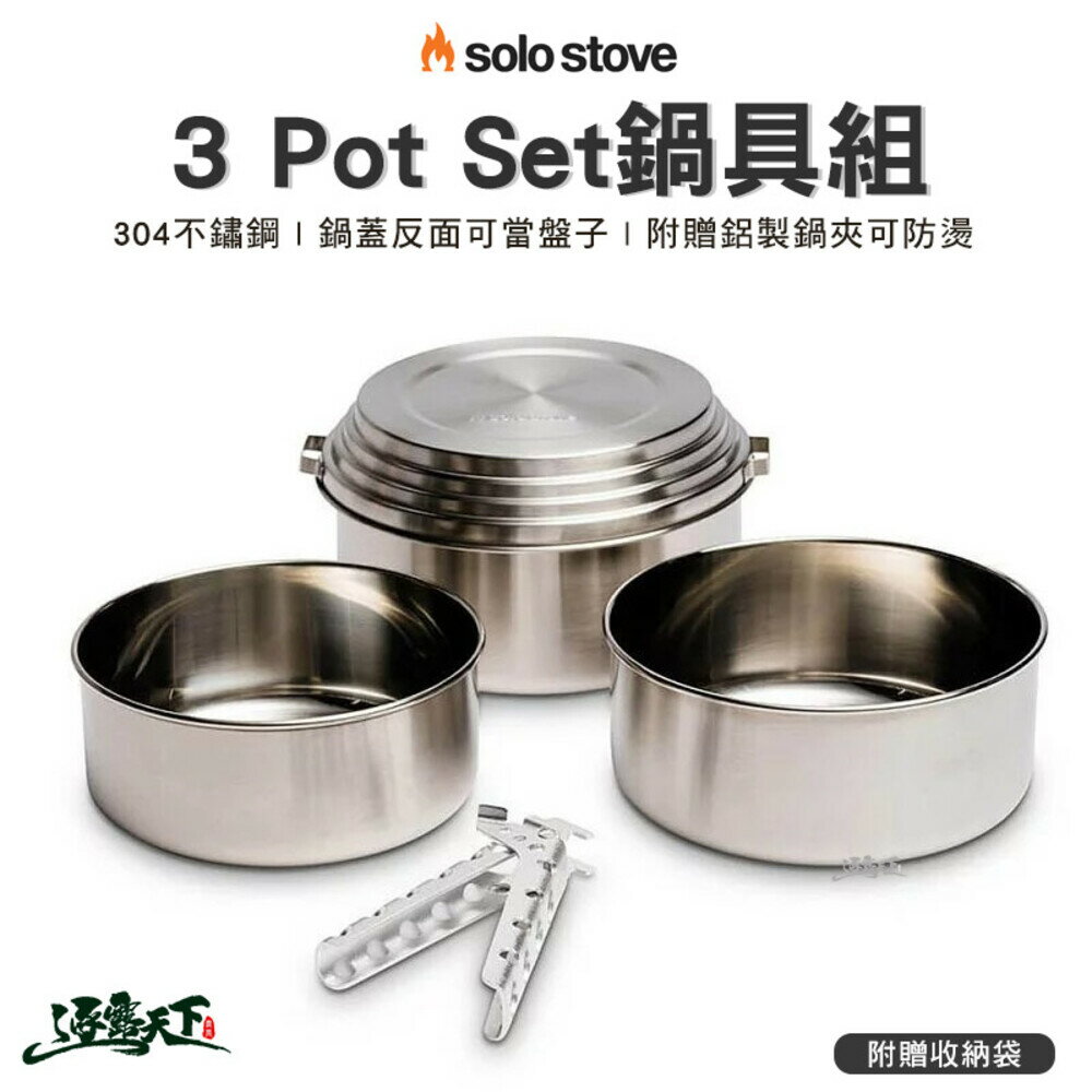 SOLO STOVE 鍋具 三鍋組 POT 不鏽鋼鍋具 野營 野餐 露營 逐露天下