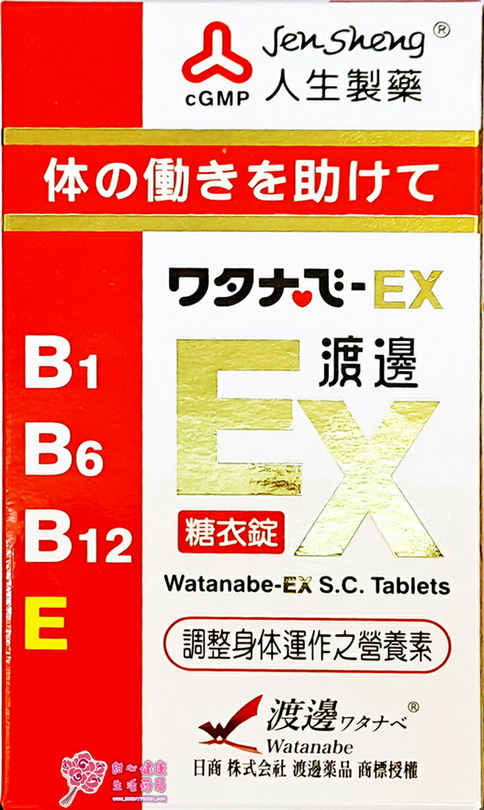 【人生製藥】 渡邊 EX 糖衣錠 (141錠/瓶)