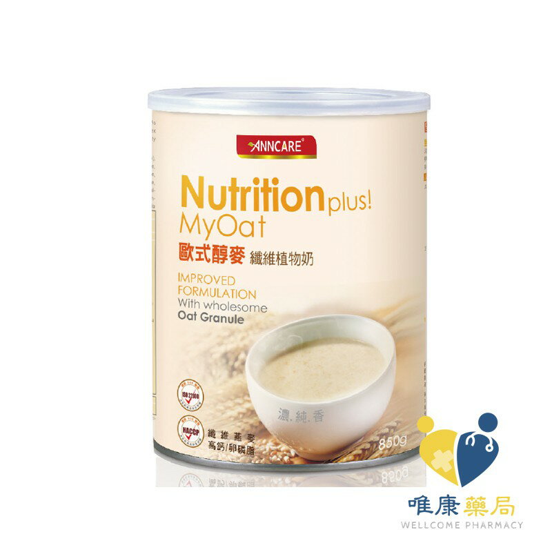 台灣康醫 歐式醇麥纖維植物奶(原味)(850公克/罐)原廠公司貨 唯康藥局