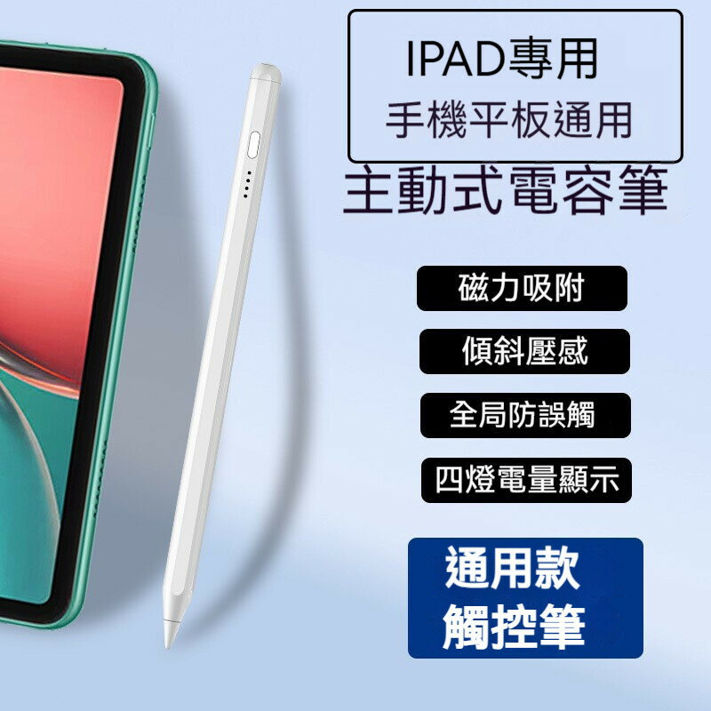 ipad電容筆通用款 手機平板觸控筆 手寫筆 充電式 適用安卓蘋果apple pencil手寫觸屏筆 磁力吸附繪圖筆