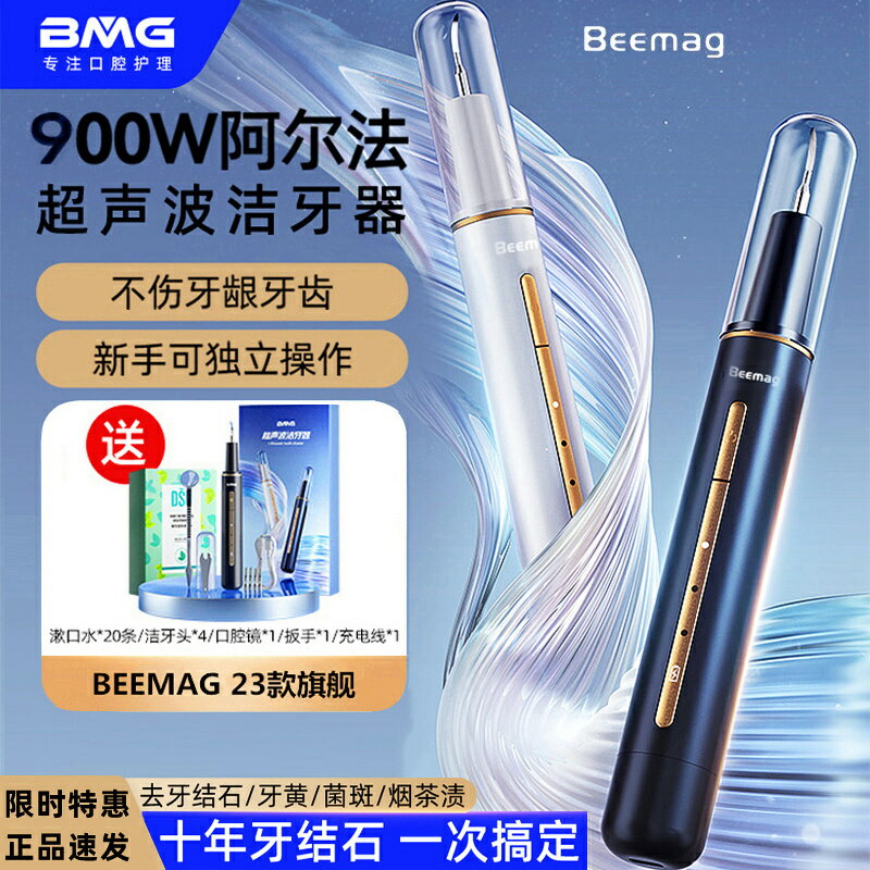 BMG 超聲波潔牙器 Beemag洗牙器 家用牙垢牙結石去除器電動美牙儀-樂購