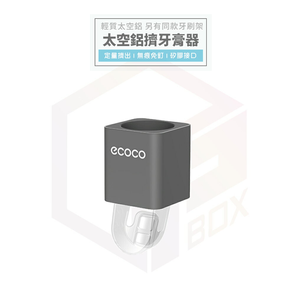Ecoco 擠牙膏器 擠牙膏 牙膏擠壓器 牙膏架 牙膏 壁掛 太空鋁 自動擠牙膏 無痕 浴室 收納架 擠牙膏神器