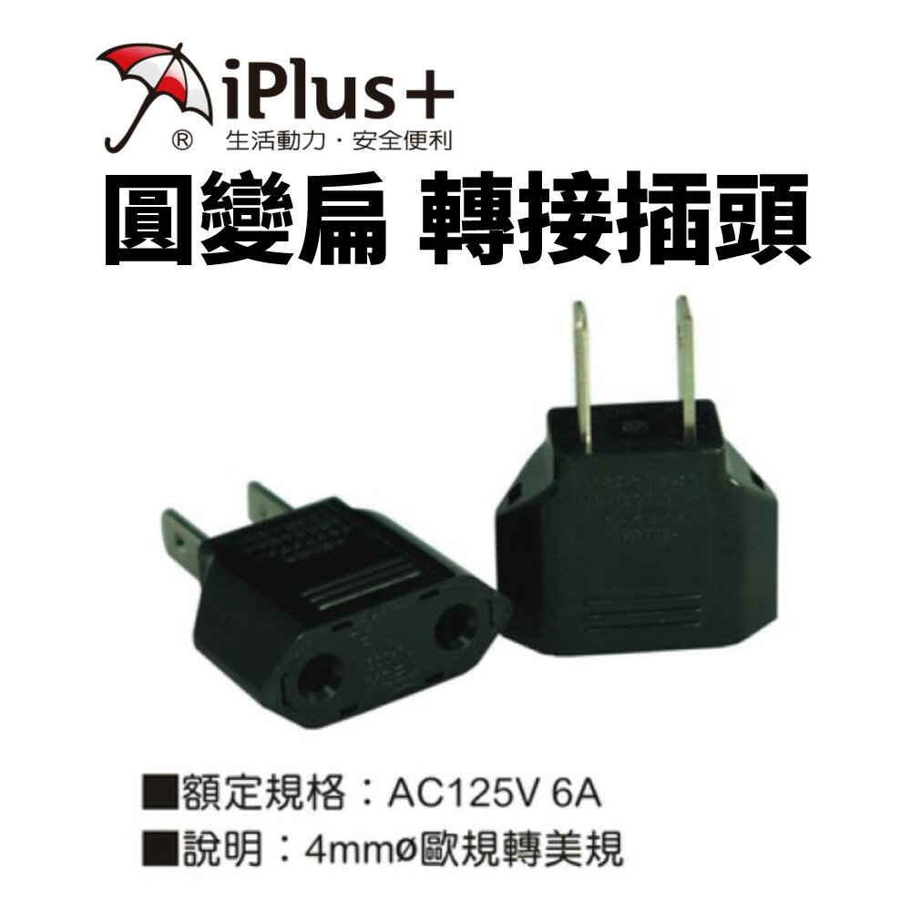 【iPlus+保護傘】TC-082 2極125V電源轉接器
