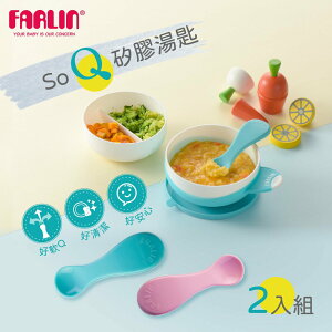【Farlin】SO-Q矽膠湯匙(學習湯匙 2入組) 寶寶湯匙 幼兒湯匙 矽膠湯匙 學習湯匙 學習餐具 副食品餐具