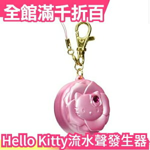 日本 RUNA Hello Kitty流水聲發生器 凱蒂貓音姬上廁所不尷尬攜帶吊飾【小福部屋】