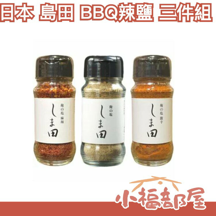 日本 島田 BBQ辣鹽 三件組 原味 激辛 麻辣 唐辛子 香料 調味鹽 辣粉 BBQ 送禮 調味料 中秋節【小福部屋】