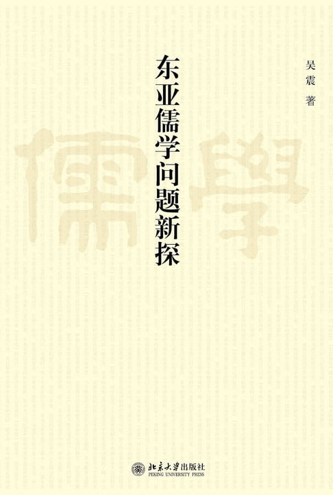 【電子書】东亚儒学问题新探 0