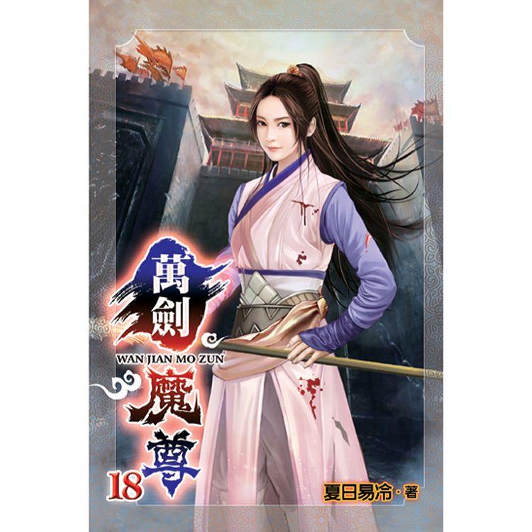 萬劍魔尊18 | 拾書所