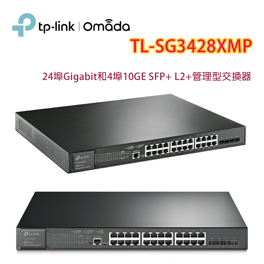 【澄名影音展場】TP-LINK Omada TL-SG3428XMP 24埠Gigabit和4埠10GE SFP+ L2+管理型交換器