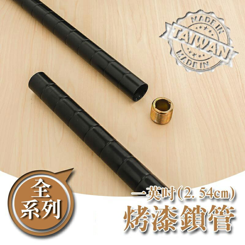 鐵管/鐵架配件/免工具【配件類】烤漆一吋黑色鎖管系列 dayneeds