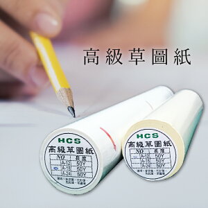 (量販3支) 台灣製 18吋 HCS高級草圖紙 描圖紙 草稿紙 18吋x50Y 白色 黃色 任選 繪圖 設計 繪畫