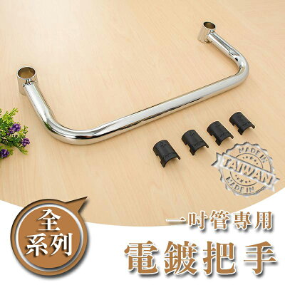 餐車/手把【配件類】電鍍推車把手系列_附夾片 dayneeds
