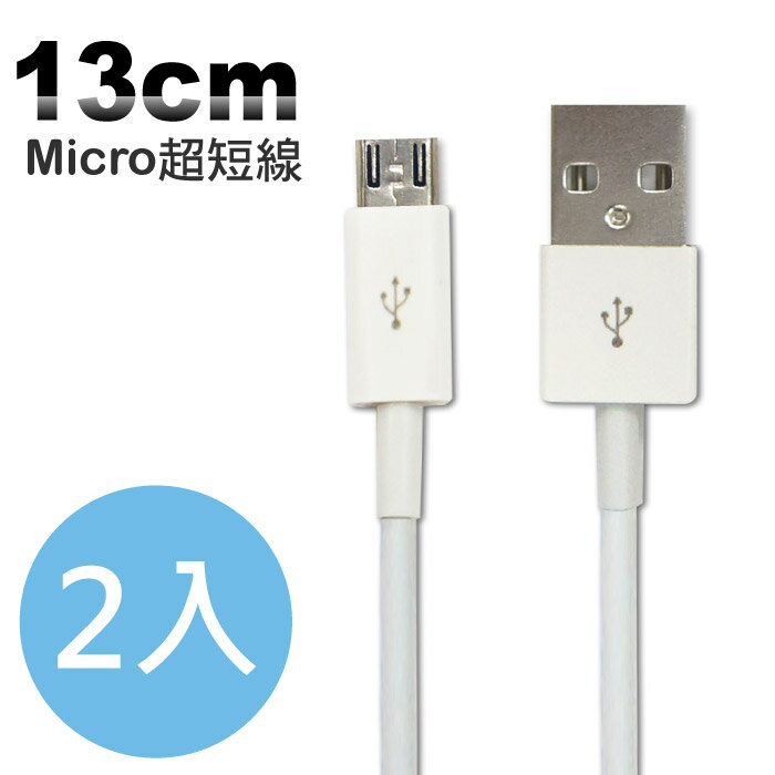 Micro USB 超短傳輸充電線(13cm) 傳輸線 通用款 超值二入組 適用多款智慧型手機 Samsung Sony HTC