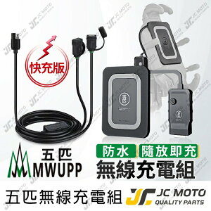 【JC-MOTO】 五匹 機車USB 無線充電模組 無線車充 USB 防水 車充 充電 機車
