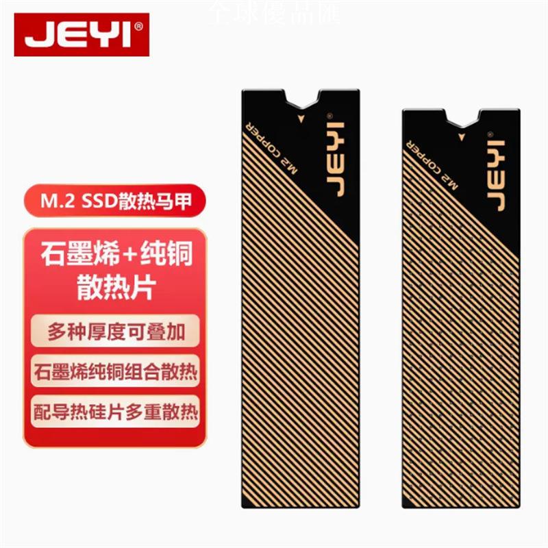 【全球優品匯】JEYI/佳翼m2固態硬碟石墨烯散熱片M.2純銅散熱馬甲筆記本散熱器