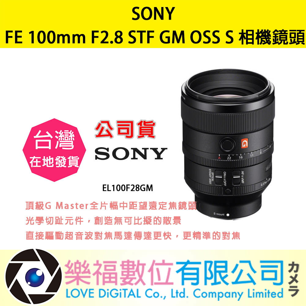 樂福數位 SONY FE 100mm F2.8 STF GM OSS 公司貨 SEL100F28GM 鏡頭 相機 現貨