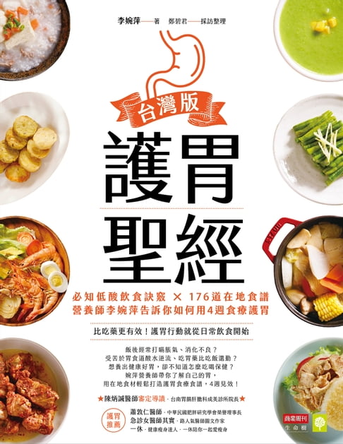 【電子書】護胃聖經台灣版：必知低酸飲食訣竅 × 176道在地食譜，營養師李婉萍告訴你如何用4週食療護胃 0