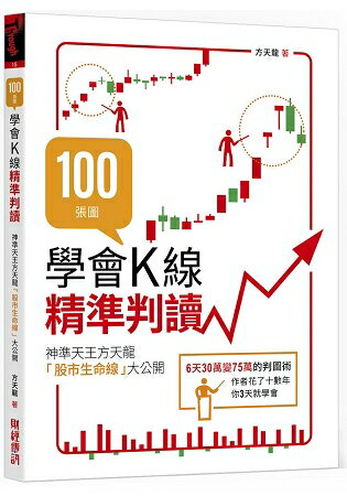 100張圖學會K線精準判讀：神準天王方天龍「股市生命線」大公開
