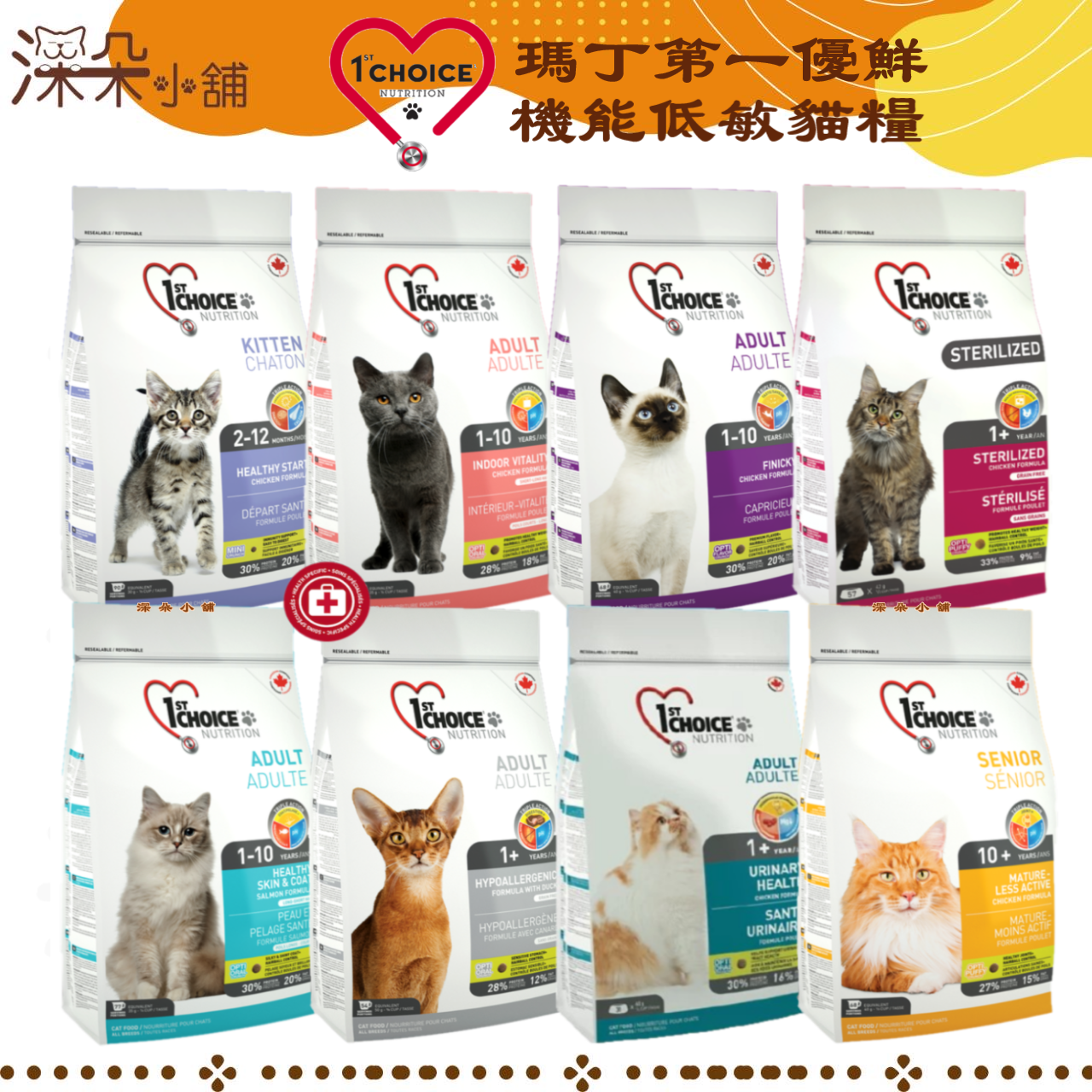 1st Choice 瑪丁第一優鮮 機能性低敏貓糧 1.8kg/2.72kg 幼母貓糧 挑嘴貓 體控高齡貓 泌尿道照護 貓糧