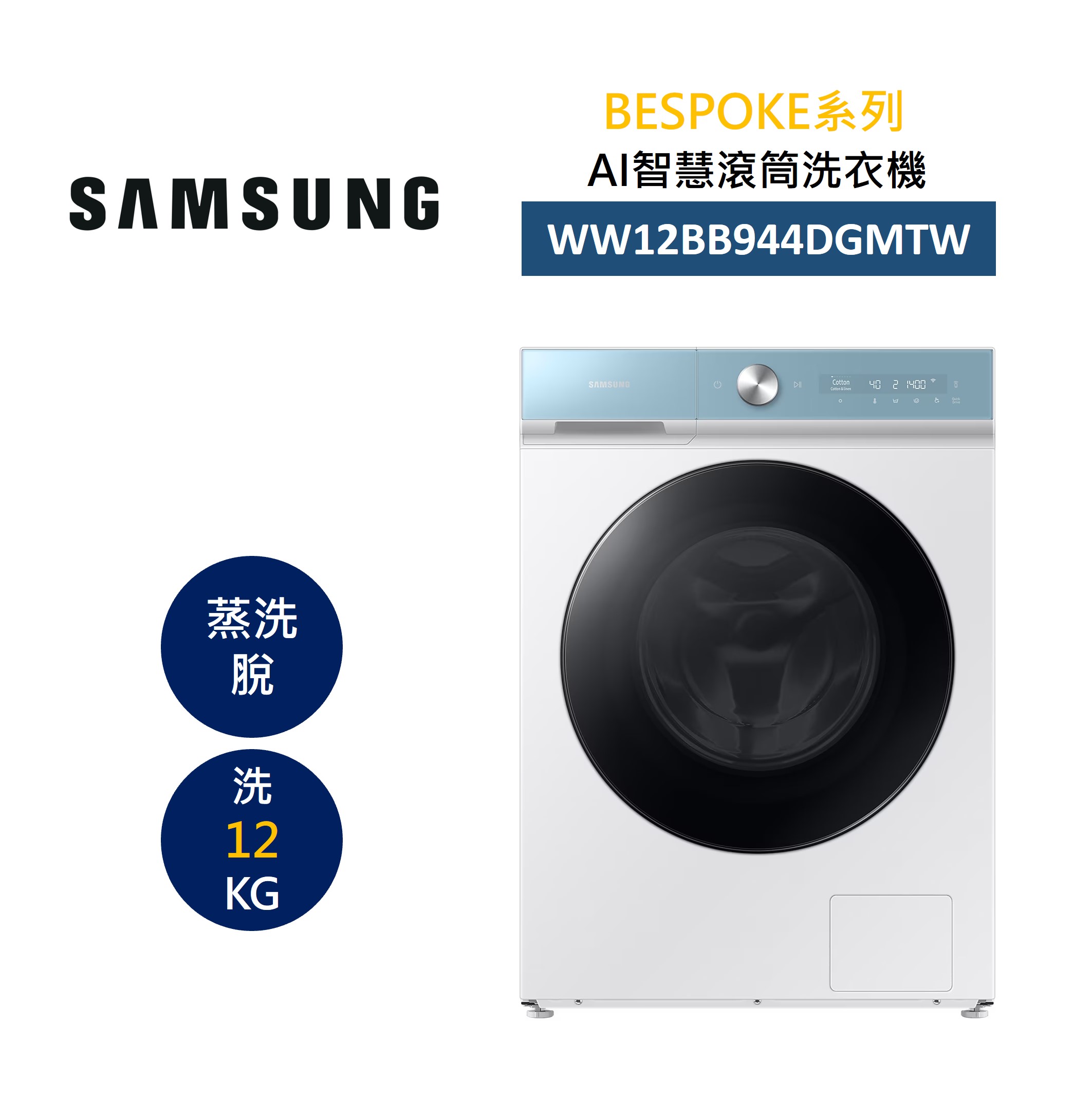 SAMSUNG 三星 WW12BB944DGMTW 12KG 蒸洗脫 AI智慧滾筒洗衣機 BESPOKE系列