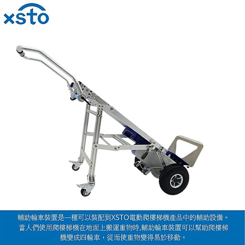 xsto歐規版電動載物爬樓梯機(苦力機)(歐規版170G)加裝平地助力輔助輪組 1