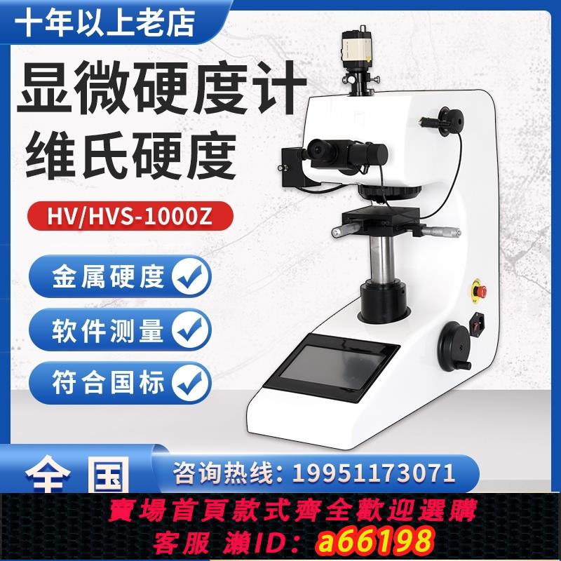 【臺灣公司 可開發票】顯微硬度計HV-1000Z觸控式螢幕自動轉塔熱處理金屬硬度測試儀維氏硬度