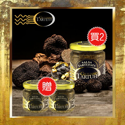 【綠橄欖】Giuliano 奇里安諾黑松露醬180gx2+送黑松露醬80gx2