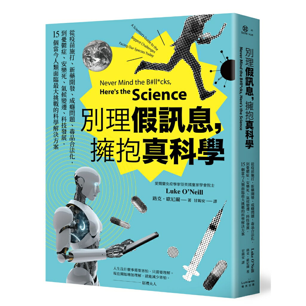 別理假訊息.擁抱真科學：從疫苗施打.新藥開發.成癮問題.毒品合法 0