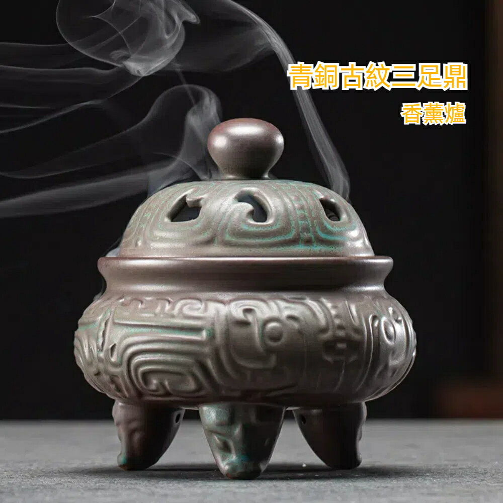 【A&R】招財開運陶瓷青銅古紋三足鼎香薰爐(祈福 拜拜 淨化除穢 臥室用香 禮佛 香爐)