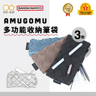 【sun-star】AMUGOMU 多功能收納筆袋 鉛筆盒 收納包 筆盒 文具袋 收納袋 造型筆袋