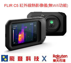FLIR C5 紅外線熱顯像儀 WIFI功能 測量體溫 即時畫面可傳送至電腦 加強MSX影像模式 公司貨 含稅開發票