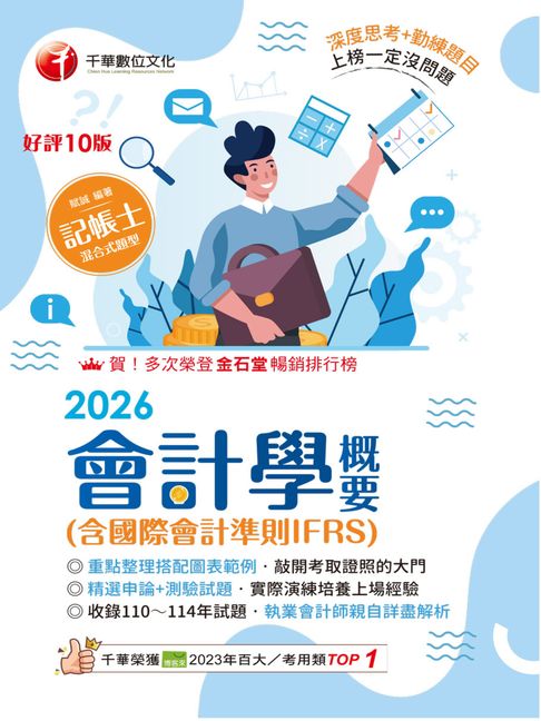 【電子書】115年會計學概要(含國際會計準則IFRS)[記帳士] 0