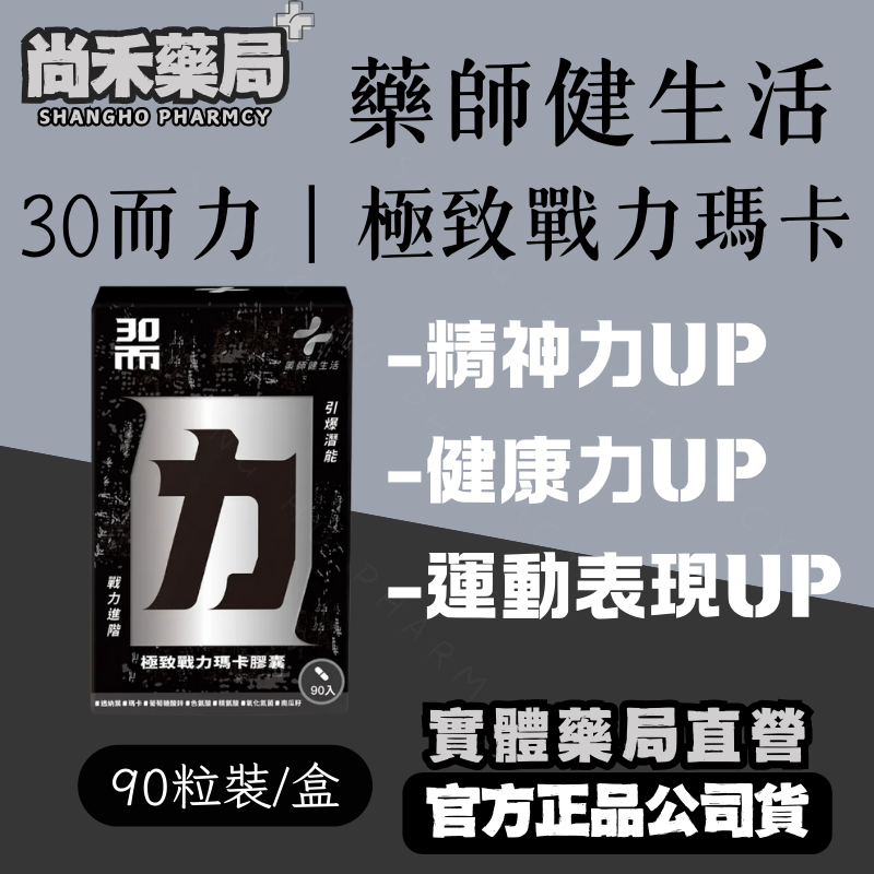 【藥師健生活】 30而力｜男性極致戰力瑪卡膠囊 90入/盒