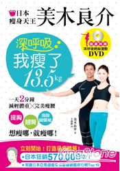 日本瘦身天王美木良介：深呼吸，我瘦了13.5kg(超值加贈深呼吸燃脂運動DVD)(拆封不退) | 拾書所