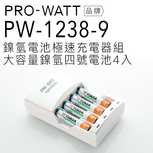 <br/><br/>  PRO-WATT 智慧型極速充電電池組(含鎳氫四號電池4入) PW-1238-9<br/><br/>