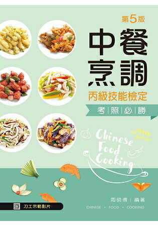 中餐烹調丙級技能檢定考照必勝（第五版）【含刀工示範影片線上觀看QR Code】